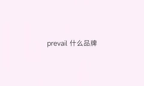 prevail什么品牌(prive是什么品牌)